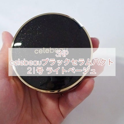 ブラックセラムパクト/celebeau/クリーム・エマルジョンファンデーションの人気ショート動画