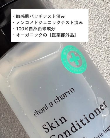 chant a charm  薬用スキンコンディショナーのクチコミ「@natu__mtk
⁡
春は肌が荒れやすい🥹
花粉に乾燥、生活習慣の変化など…
そんな変化の.....」（2枚目）