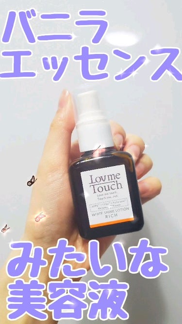ホワイトシャインローション/Lov me Touch/美容液を使ったクチコミ（1枚目）