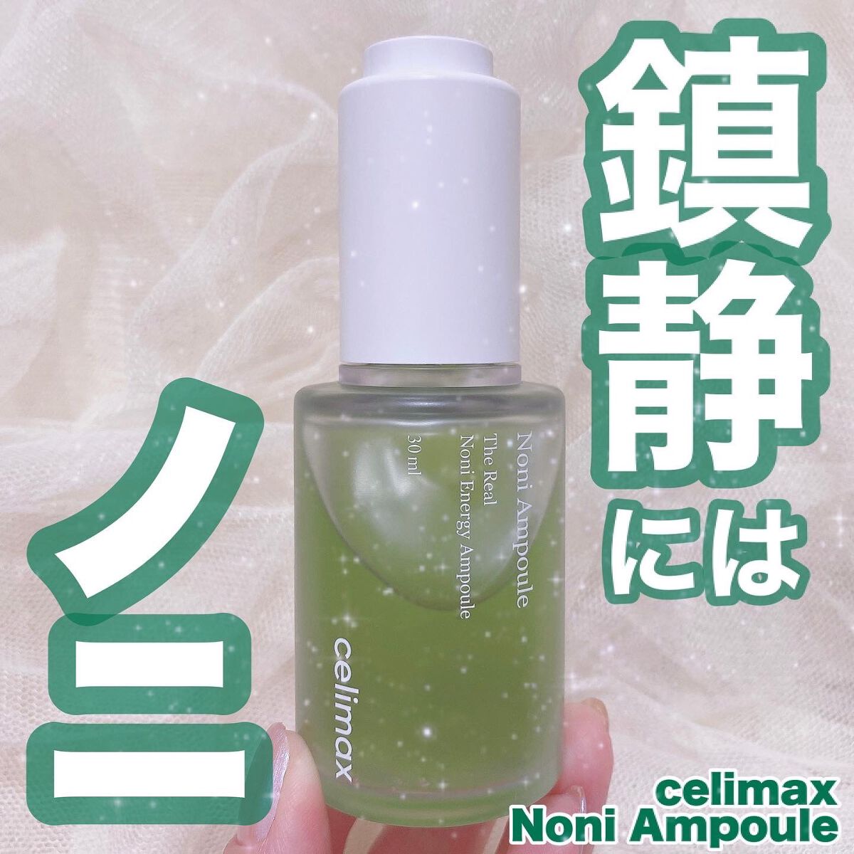 Noni Ampule/celimax/美容液を使ったクチコミ（1枚目）