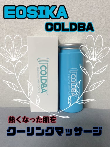 前回紹介したeosikaの脱毛器と一緒に
購入したCOLDBAを簡単にご紹介😘🩷

冷蔵庫で冷やして約1時間冷たい状態で
使用できるのでお風呂上がりなどの
ｸｰﾘﾝｸﾞﾏｯｻｰｼﾞにめちゃくちゃいいです