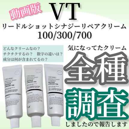 試してみた】VT リードルショット シナジー リペアクリーム 700 試してみた】VT リードルショット シナジー リペアクリーム 700