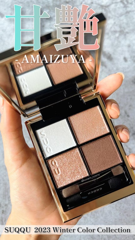 シグニチャー カラー アイズ/SUQQU/アイシャドウパレットの人気ショート動画