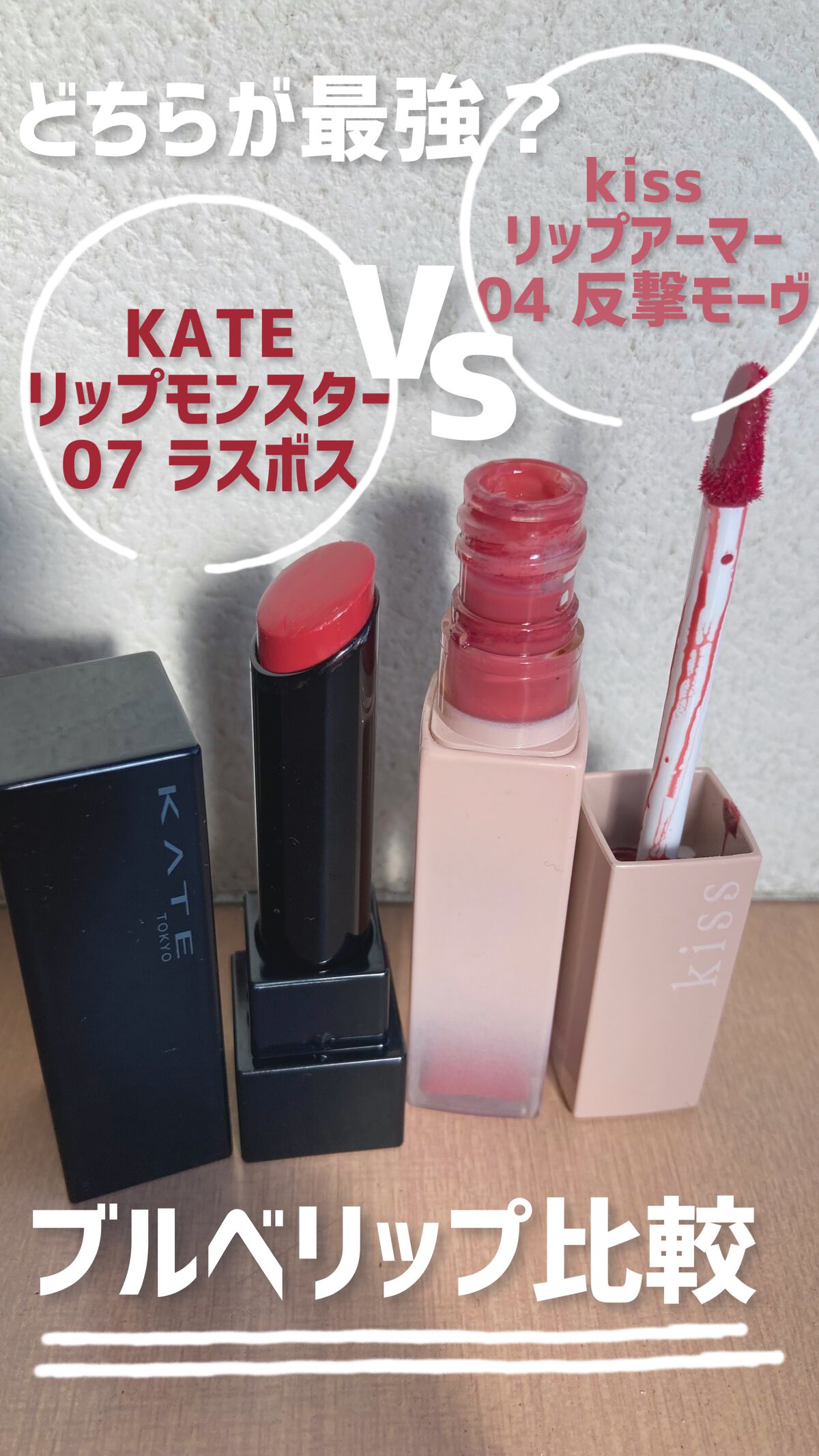 #KATE#ケイト#リップモンスター#ラスボス#kate_リップモンスター #リップアーマー#kiss#キス_リップアーマー #反撃モーヴ #ぷるんリップ 