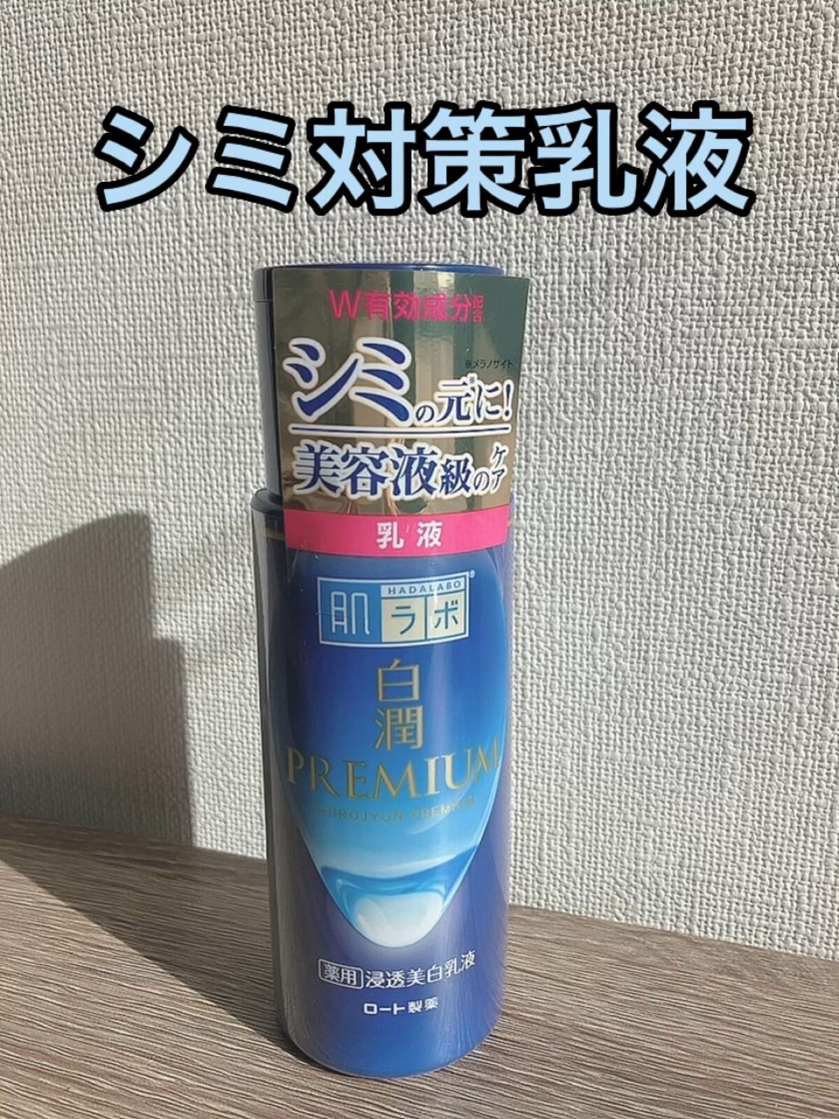 白潤プレミアム 薬用浸透美白乳液/肌ラボ/乳液の人気ショート動画