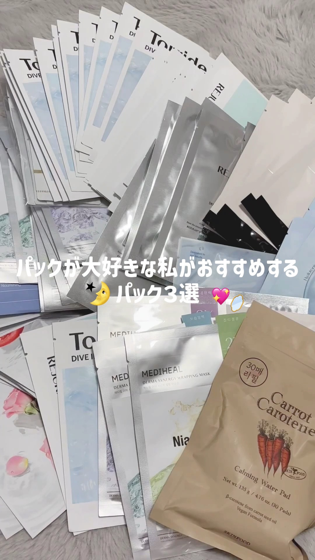 みんなのオススメパック教えて✨

#冬本番に向けた肌仕込み 
#トナーパッド 
#韓国スキンケア 
#シートマスク 