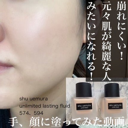 (旧)アンリミテッド ラスティング フルイド/shu uemura/リキッドファンデーションの人気ショート動画