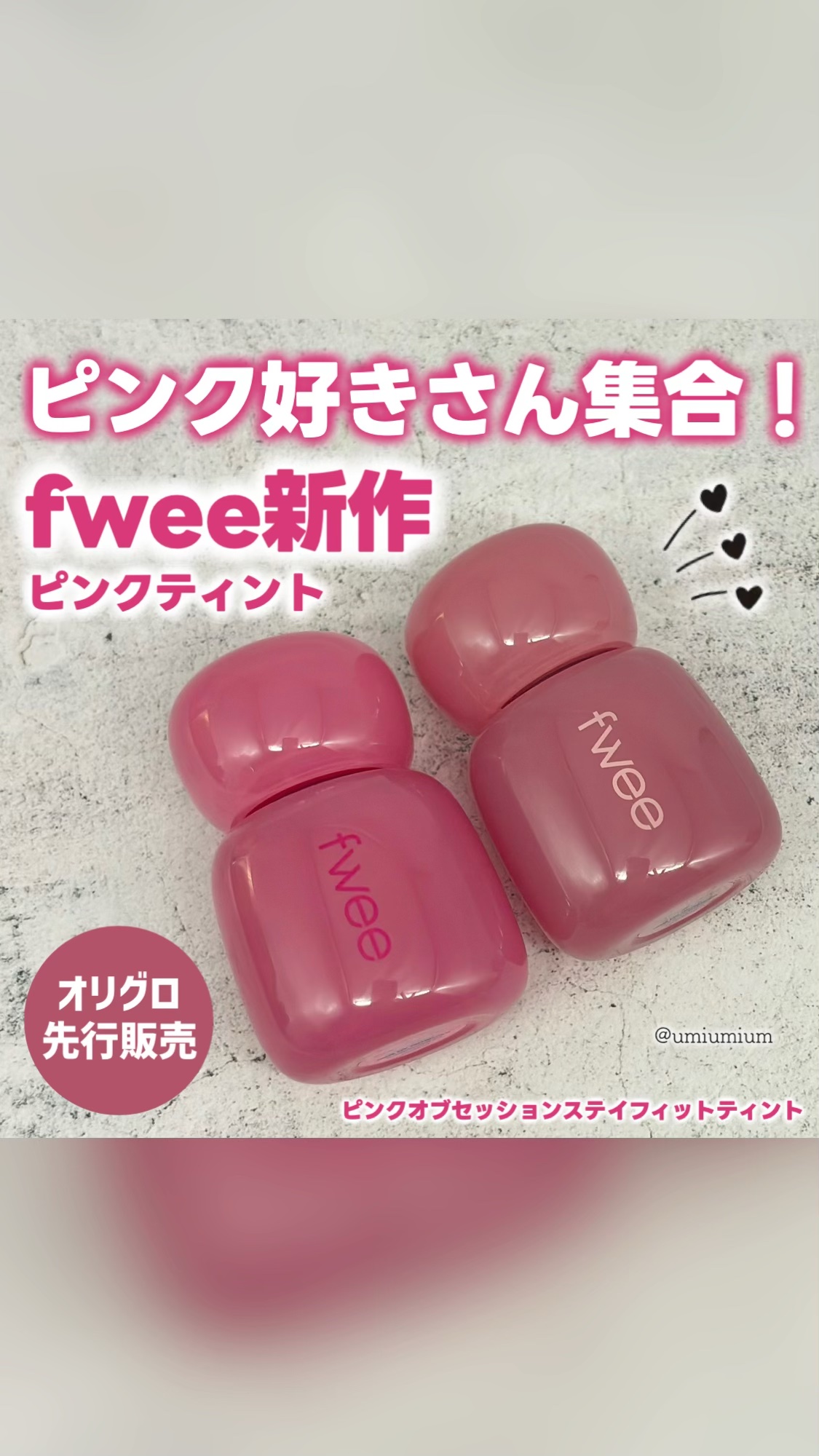 フィー ピンクオブセッションステイフィットティント/fwee/リップティントの人気ショート動画