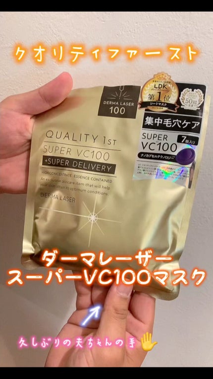 ダーマレーザースーパーVC100マスク/クオリティファースト/シートマスク・パックの人気ショート動画