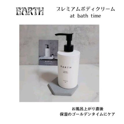 プレミアムボディクリーム at bath time/BARTH/ボディクリームを使ったクチコミ(1枚目)