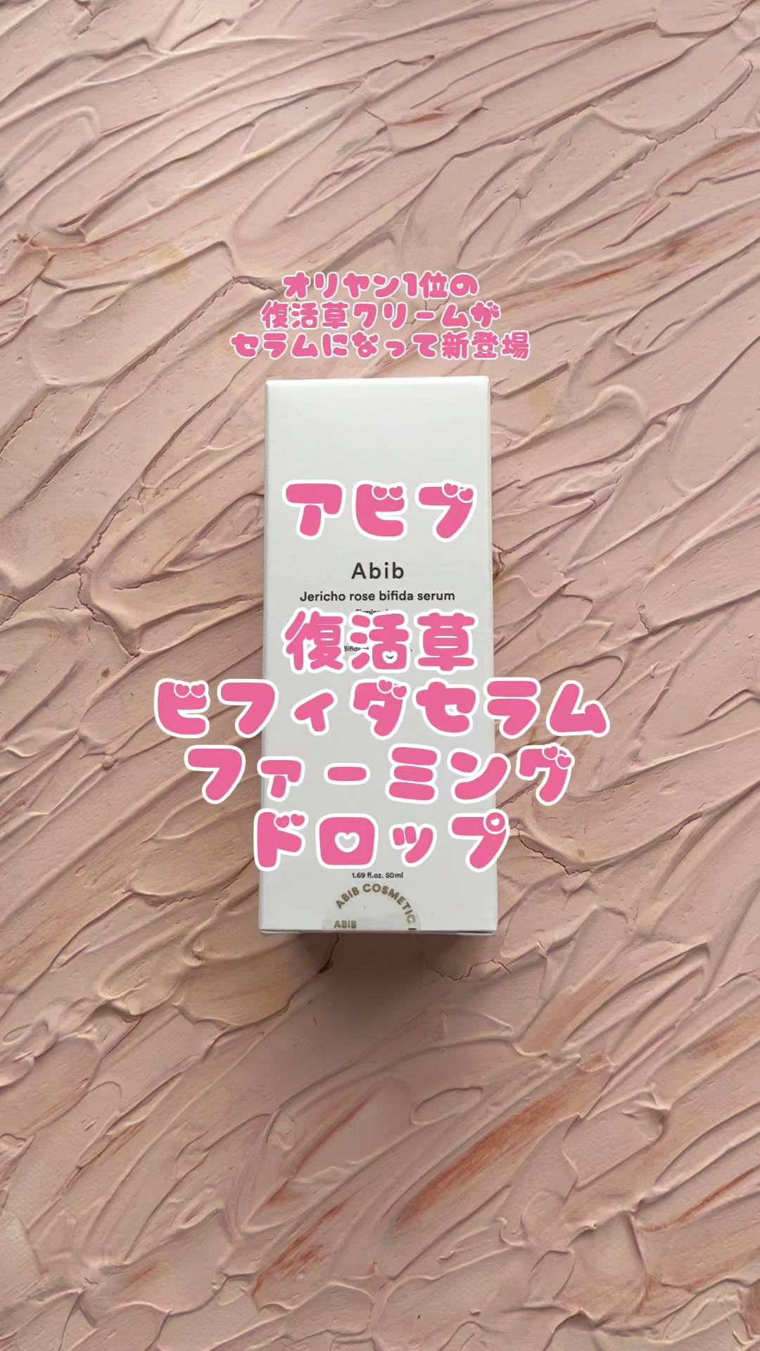 復活草ビフィダセラムファーミングドロップ/Abib /美容液の人気ショート動画