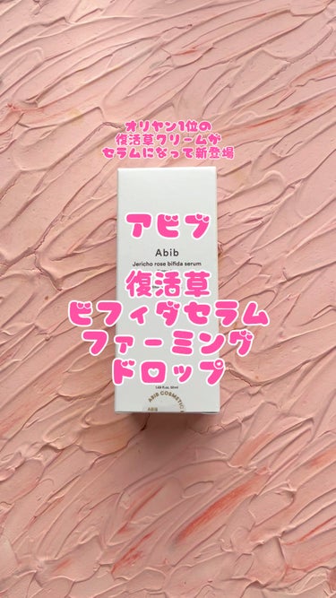 復活草ビフィダセラムファーミングドロップ/Abib /美容液を使ったクチコミ（1枚目）