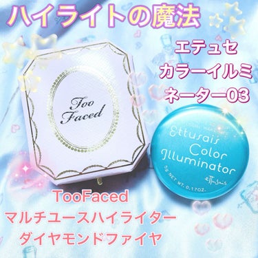 ハイライトで顔は変わる❣️﻿
﻿
私が毎日使ってる神ハイライトを紹介します💓﻿
﻿
⭐️TooFaced マルチユースハイライター﻿
      ダイヤモンドファイヤ﻿
このハイライトは見た目は白っぽい