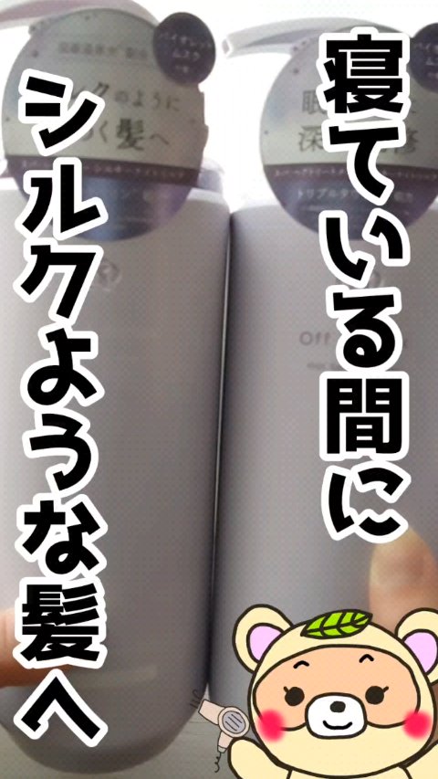 ＯＲ スパ・シャンプー／ヘアトリートメント シルキーナイトリペア/Off&Relax/市販シャンプーを使ったクチコミ（1枚目）