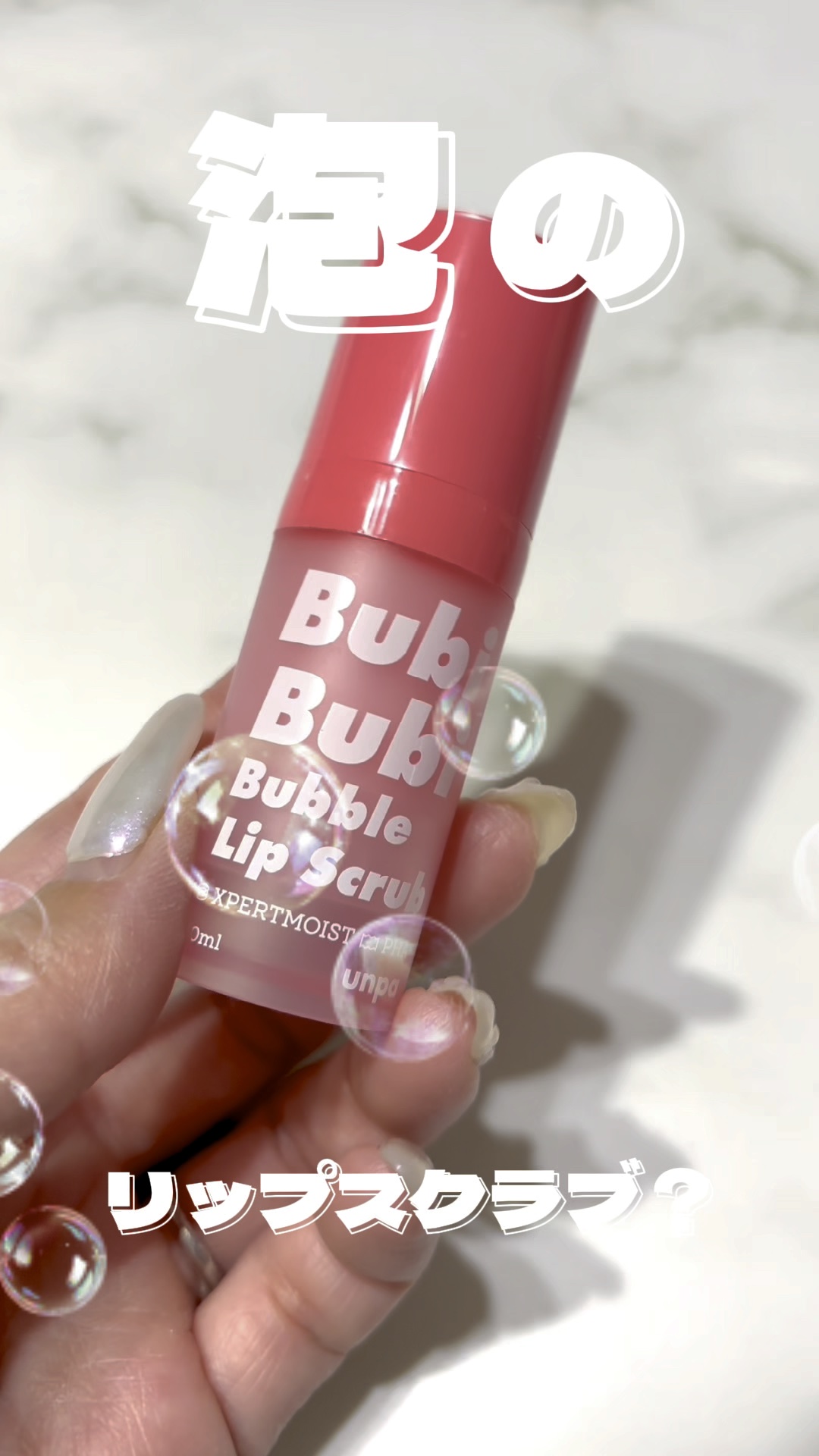 ブビブビ バブルリップスクラブ/unpa/リップスクラブの動画クチコミ4つ目