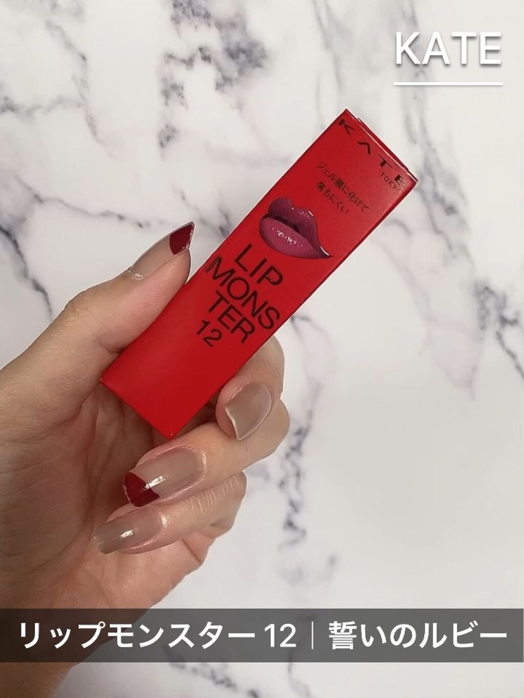ケイト リップモンスター/KATE/口紅を使ったクチコミ（1枚目）