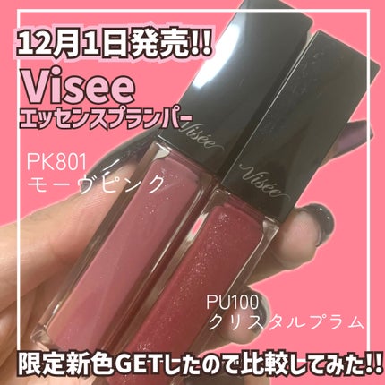 エッセンス リッププランパー/Visée/リッププランパーの人気ショート動画