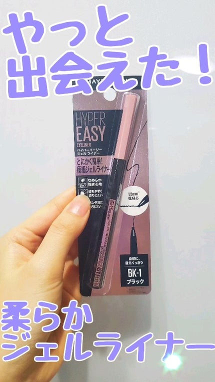 ハイパーイージー ジェル ライナー/MAYBELLINE NEW YORK/ジェルアイライナーの動画クチコミ2つ目