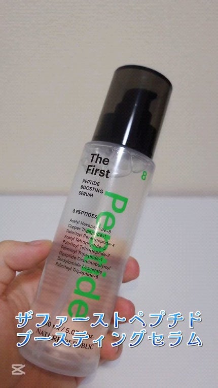 ザファーストペプチドブースティングセラム/ネイチャーリパブリック/ブースター・導入液の人気ショート動画