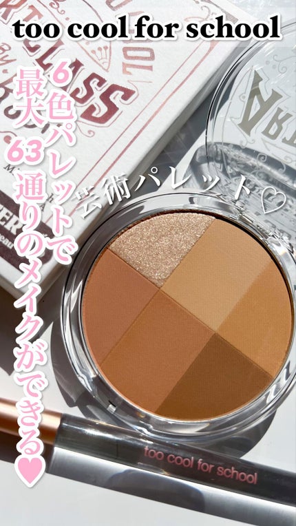 ARTICLASS BLENDING EYES/too cool for school/アイシャドウパレットの人気ショート動画