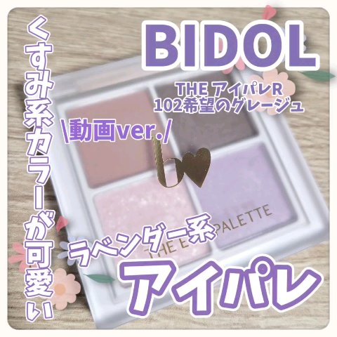 THE アイパレR/b idol/アイシャドウパレットの動画クチコミ5つ目