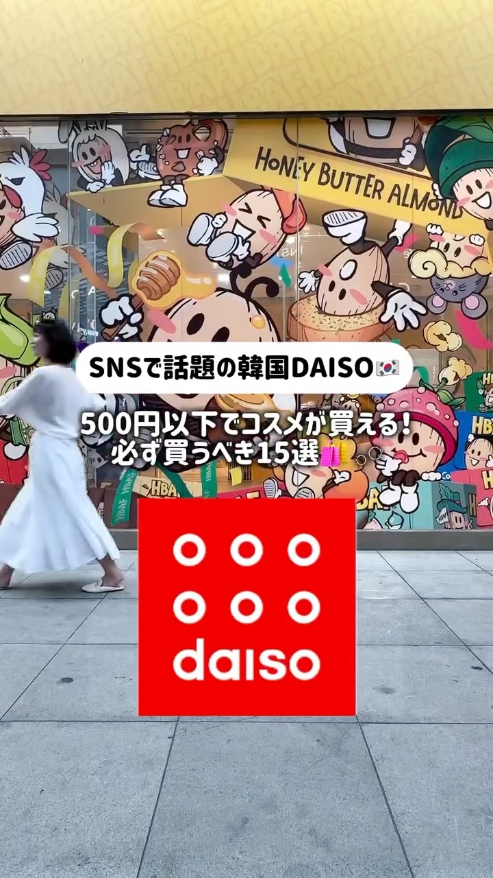 韓国に行ったら必ず行く、
美容プチプラ界の夢の国…韓国𝖣𝖠𝖨𝖲𝖮🏰💭
⁡
前回行って、私たちの中の殿堂入りを果たした店舗
【東大門・dundun】のダイソーに
今回も2日連続で行った🛍←
⁡
dundunのダイソー人気出ちゃ