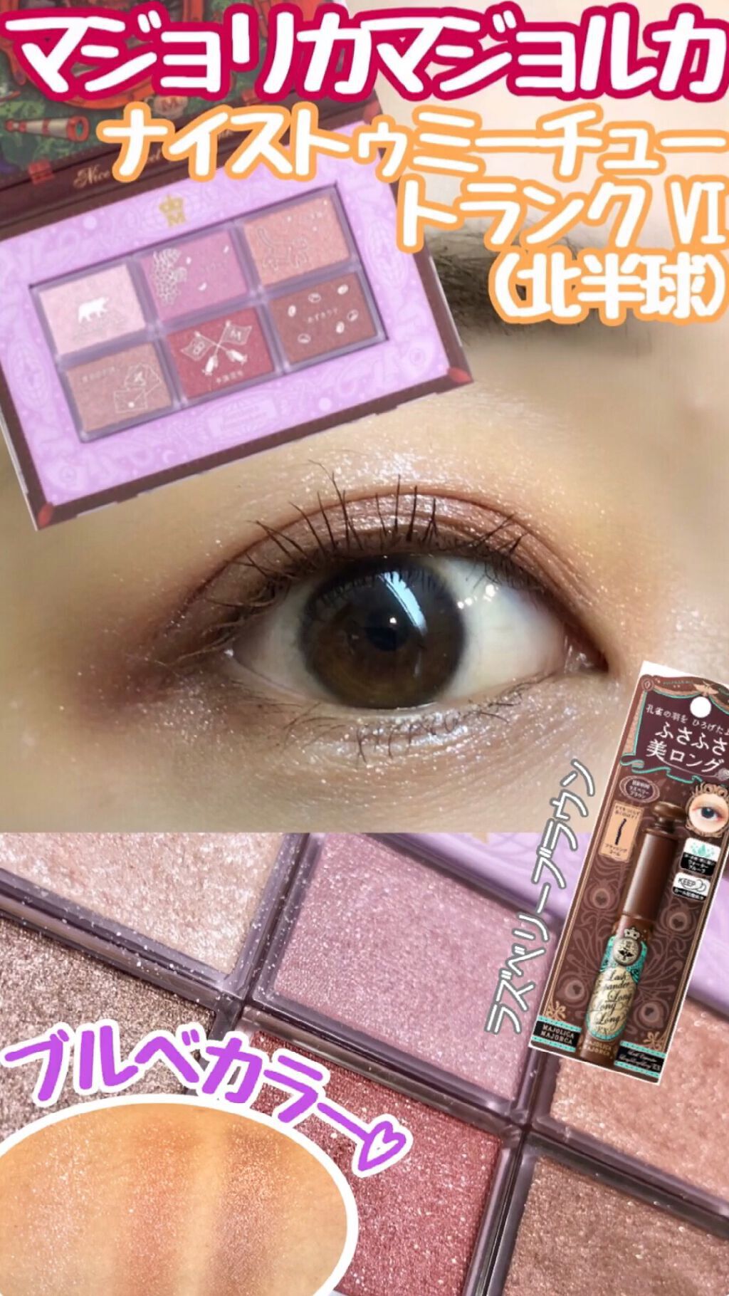 ナイストゥミーチュートランク/MAJOLICA MAJORCA/アイシャドウパレットを使ったクチコミ（1枚目）