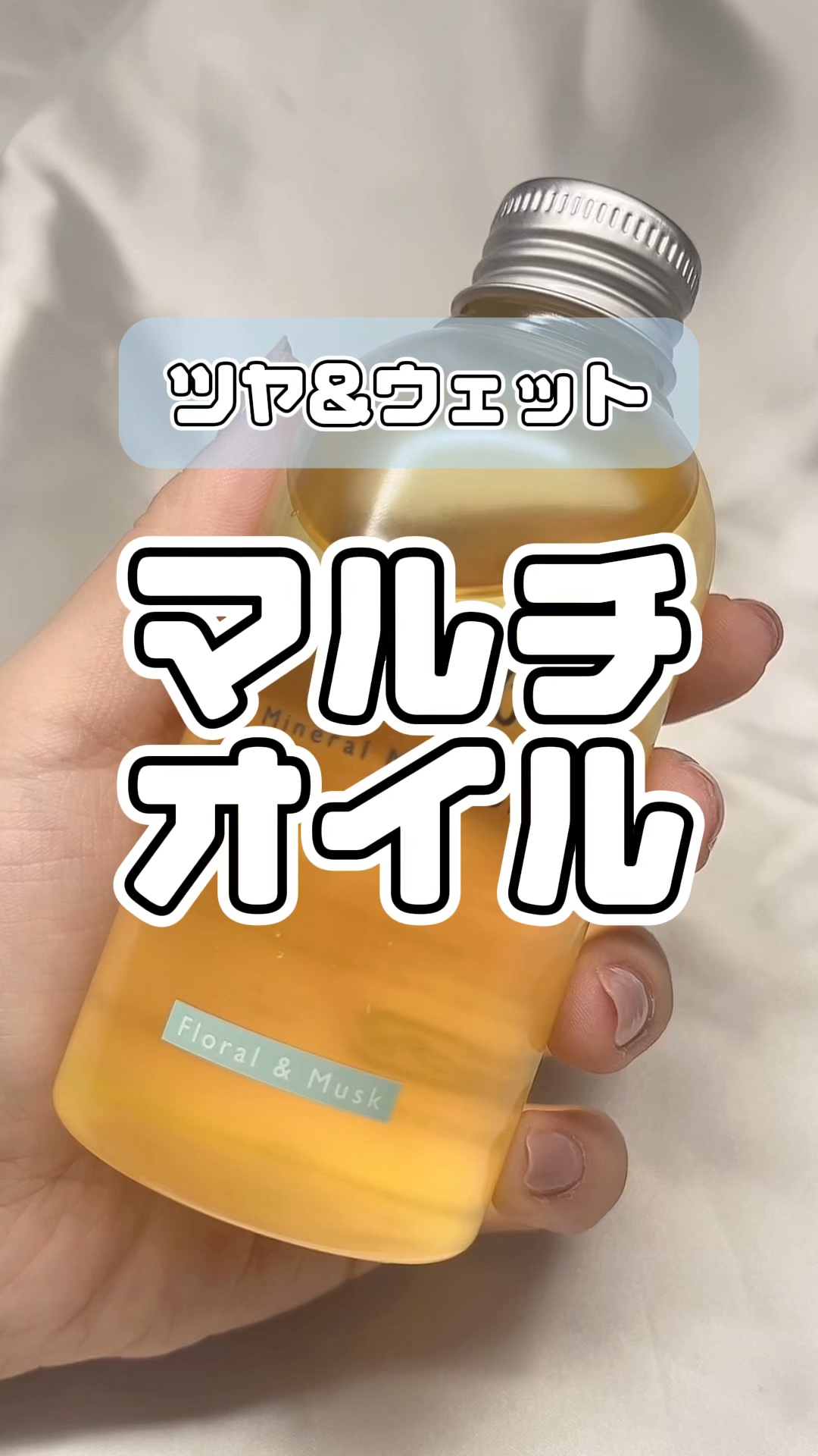 ミネラルマルチオイル フローラル＆ムスク/CLAYGE/ヘアオイルの動画クチコミ3つ目