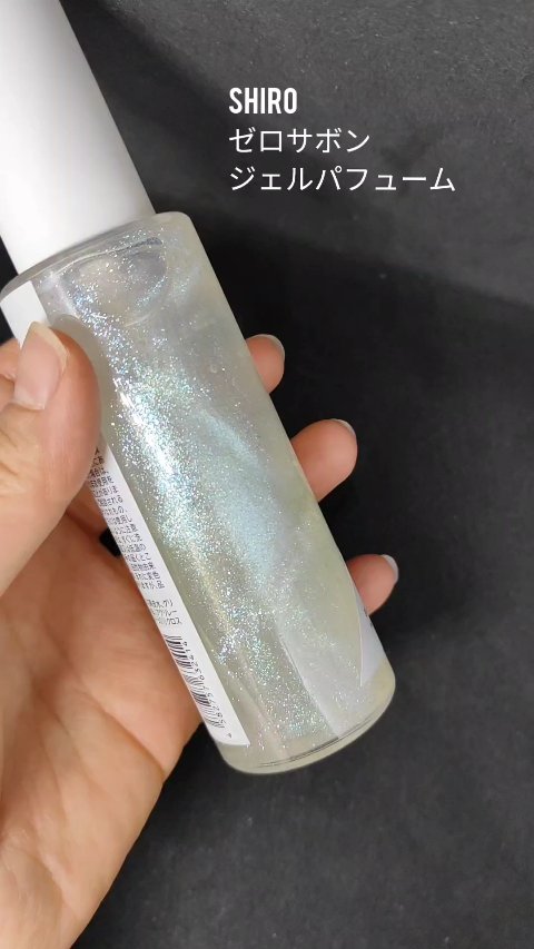 ゼロサボン ジェルパフューム/SHIRO/香水(その他)の動画クチコミ1つ目