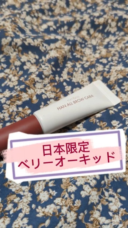 ハンオールブロウカラ/rom&nd/眉マスカラの人気ショート動画