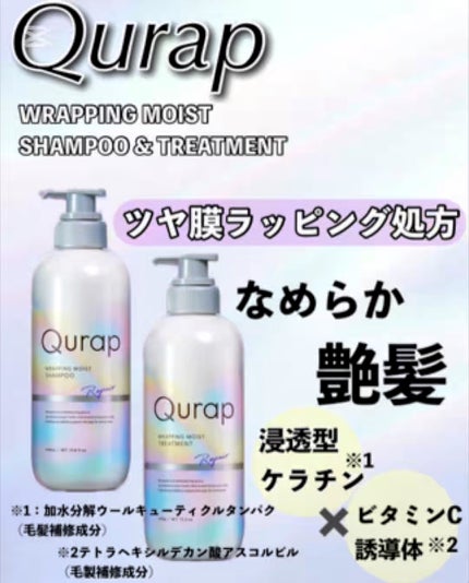 ラッピングモイストシャンプー/トリートメント/Qurap/市販シャンプーの人気ショート動画