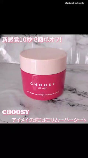 アイメイク ポコポコリムーバーシート/CHOOSY/ポイントメイクリムーバーの動画クチコミ3つ目