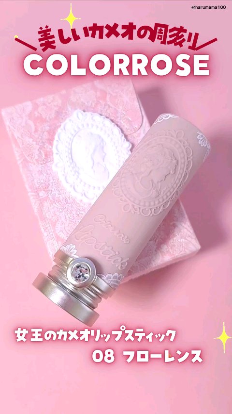 女王のカメオリップスティック/COLORROSE/口紅の動画クチコミ1つ目