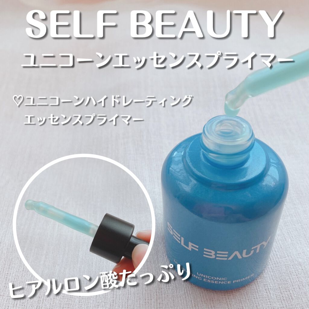 ユニコーン ハイドレーティングエッセンスプライマー/SELF BEAUTY/美容液を使ったクチコミ（1枚目）