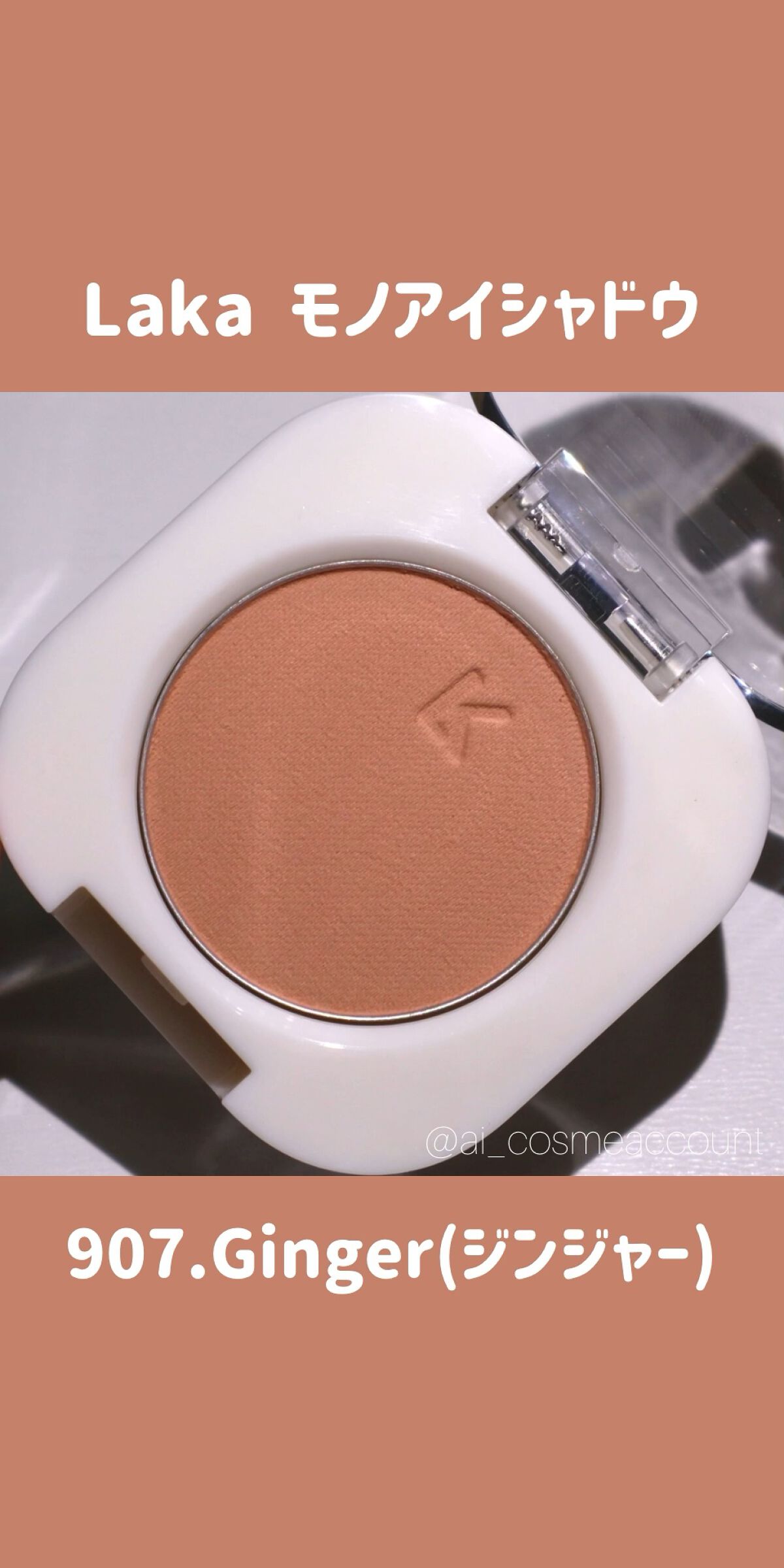 モノアイシャドウ/Laka/単色アイシャドウの動画クチコミ2つ目