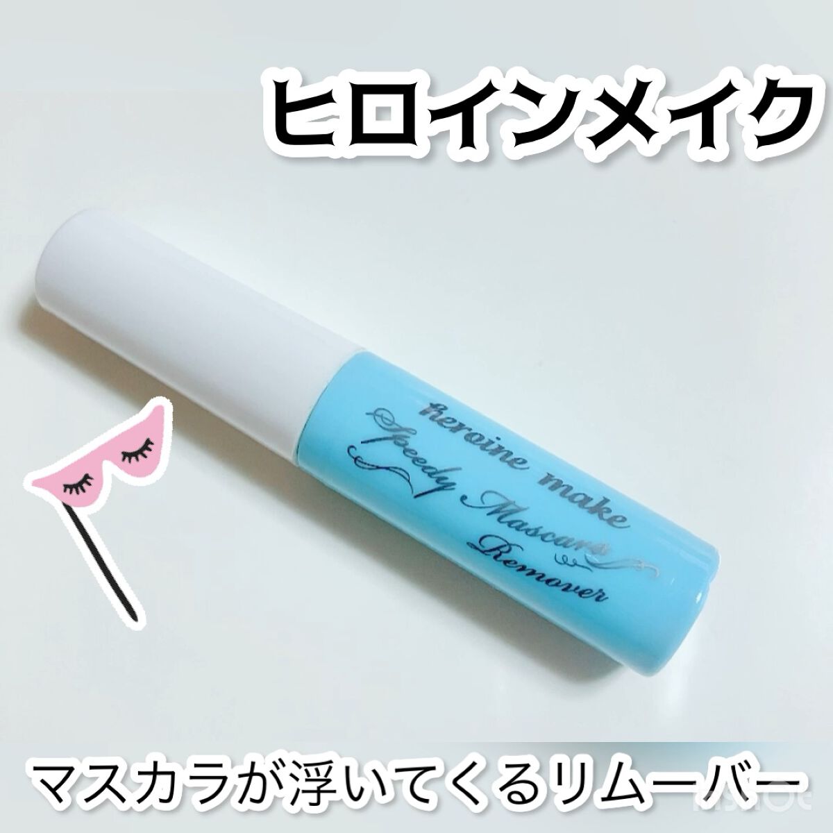 ヒロインメイクＳＰ スピーディーマスカラリムーバー/ヒロインメイク/ポイントメイクリムーバーの人気ショート動画
