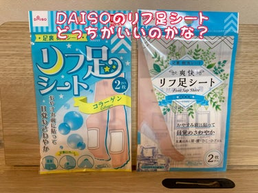 DAISOのリフ足、どっちがいいかな？
左右バラバラに使って効果を試そーっと😁

#DAISO  #リフ足シート