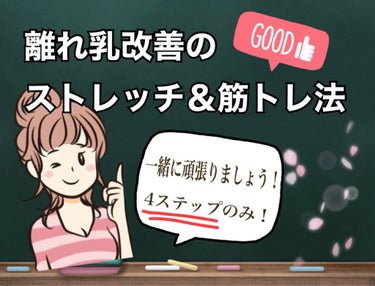 離れ乳改善法✨

私もまだまだ頑張らなきゃいけないストレッチ方なのですが、
今回は離れ乳改善法についてご紹介します✨
(※10代ならまだお胸が固く、ある程度サイズがあっても離れ乳な方が多いので気にせずに