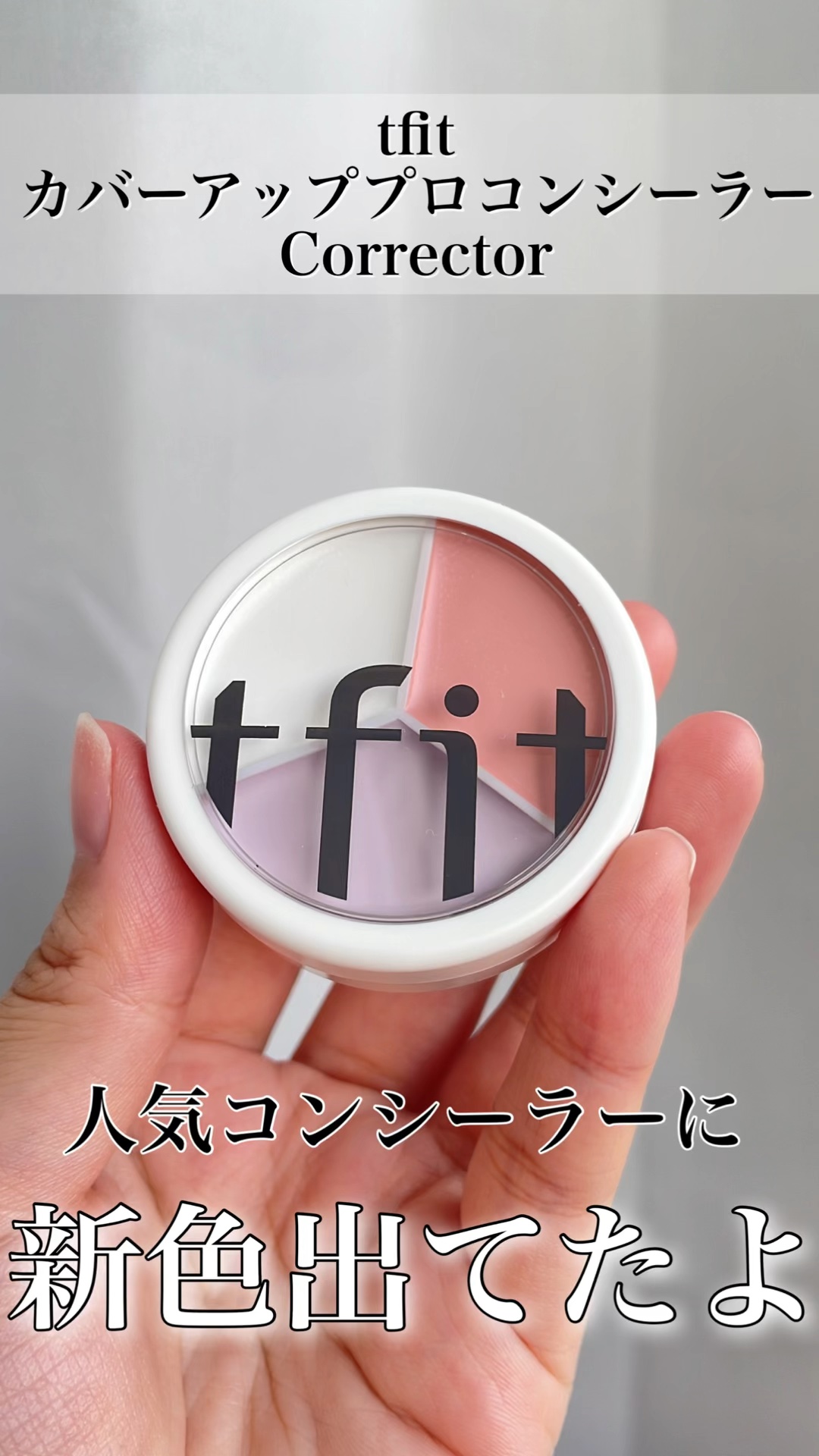 カバーアッププロコンシーラー/TFIT/パレットコンシーラーの動画クチコミ2つ目