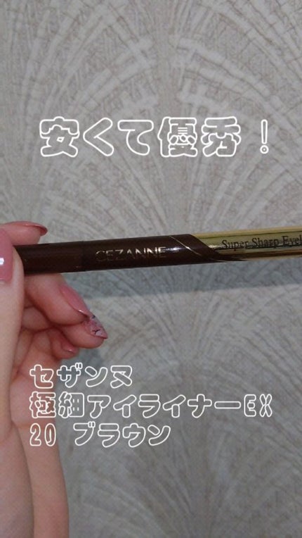 極細アイライナーEX/CEZANNE/リキッドアイライナーの人気ショート動画