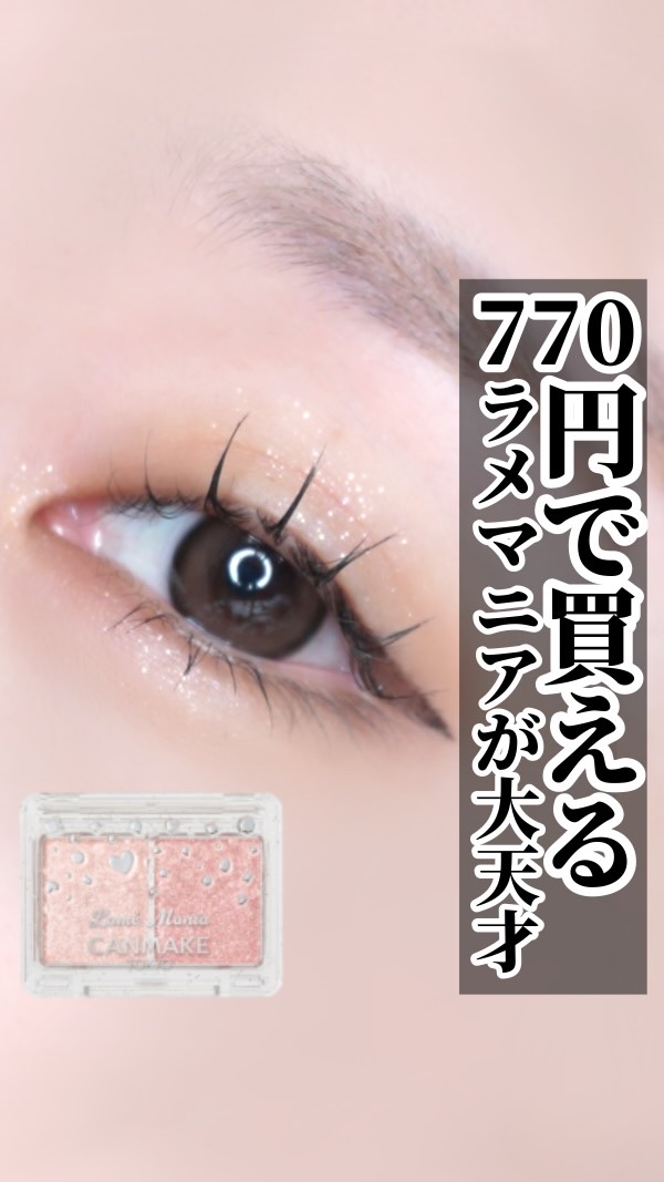 【推し】〜 CANMAKEのラメマニアが良すぎる件 〜

こんばんは！
今日は！

CANMAKEのラメマニアが私の中で素晴らしいと話題に。
こんな密着力高いと思ってなかったヨ〜‼️