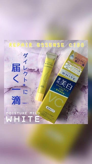リペアエッセンス C100/モイスチュアマイルド ホワイト/美容液の動画クチコミ1つ目