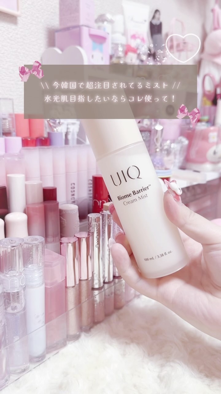 バイオームバリア クリームミスト/UIQ/ミスト状化粧水の人気ショート動画