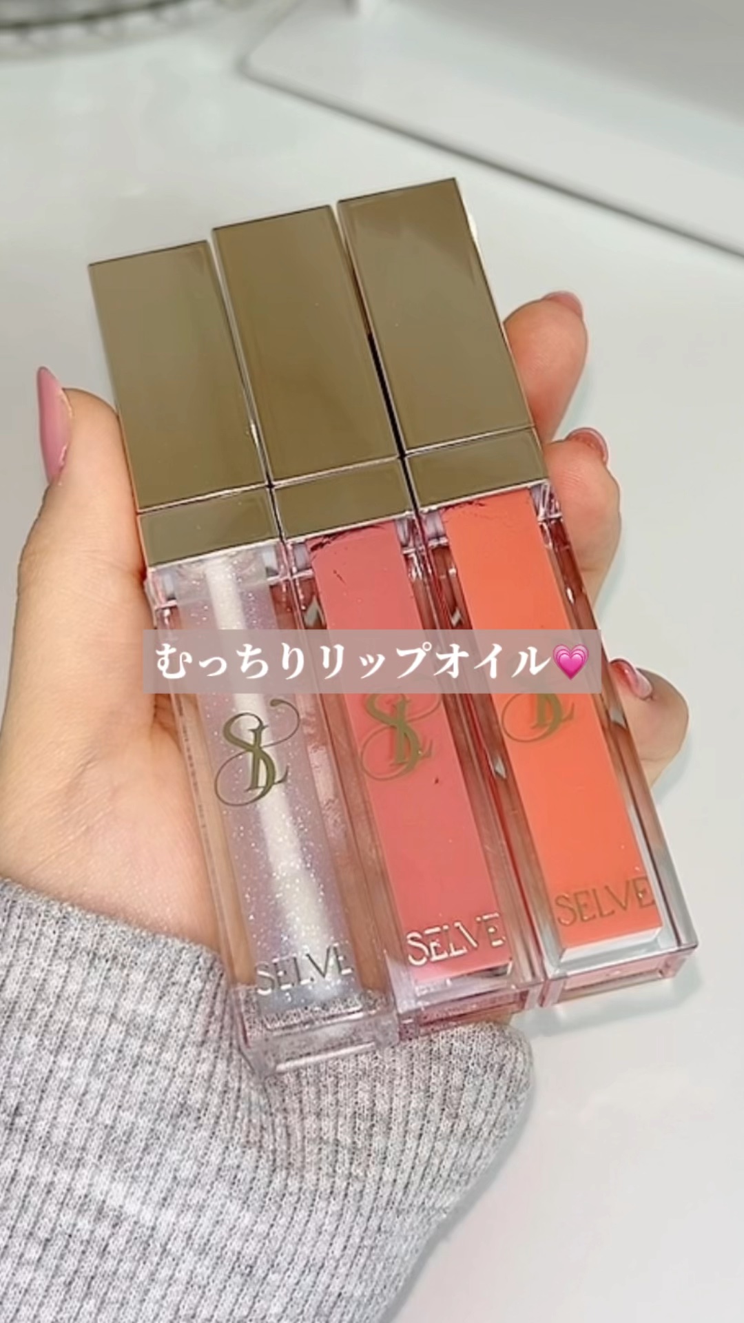 グロッシーリップオイル/SELVE/リップグロスの動画クチコミ4つ目