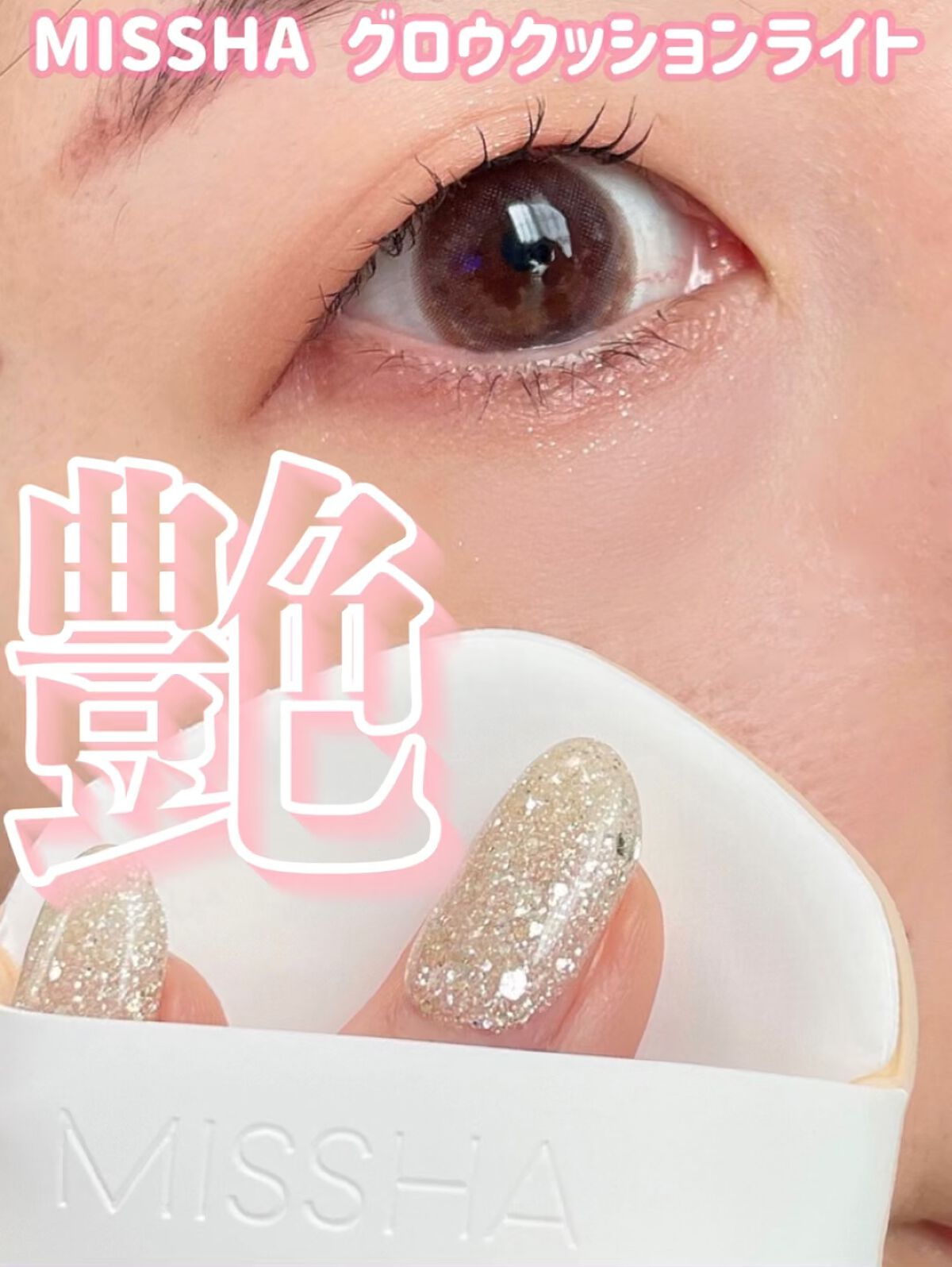 グロウ クッション ライト ＜ライトタイプ＞/MISSHA/クッションファンデーションの人気ショート動画