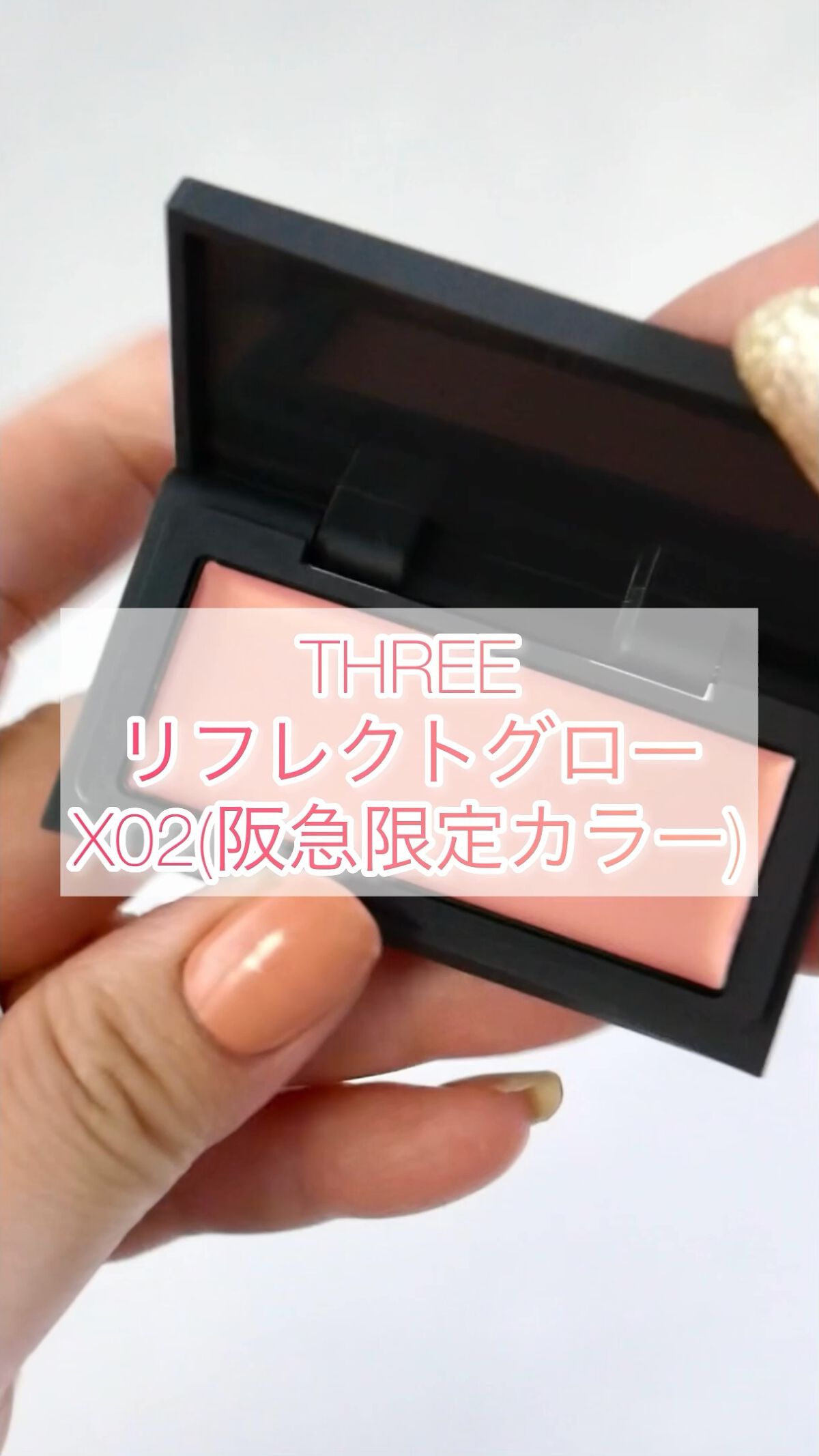 リフレクトグロー/THREE/クリームハイライトの動画クチコミ1つ目