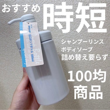 キャンドゥ そのまま詰め替えポンプボトルのクチコミ「広口ポンプボトル 600ml
詰め替えずにそのまま容器に入れられる！
めちゃ楽なので買ってよか.....」（1枚目）