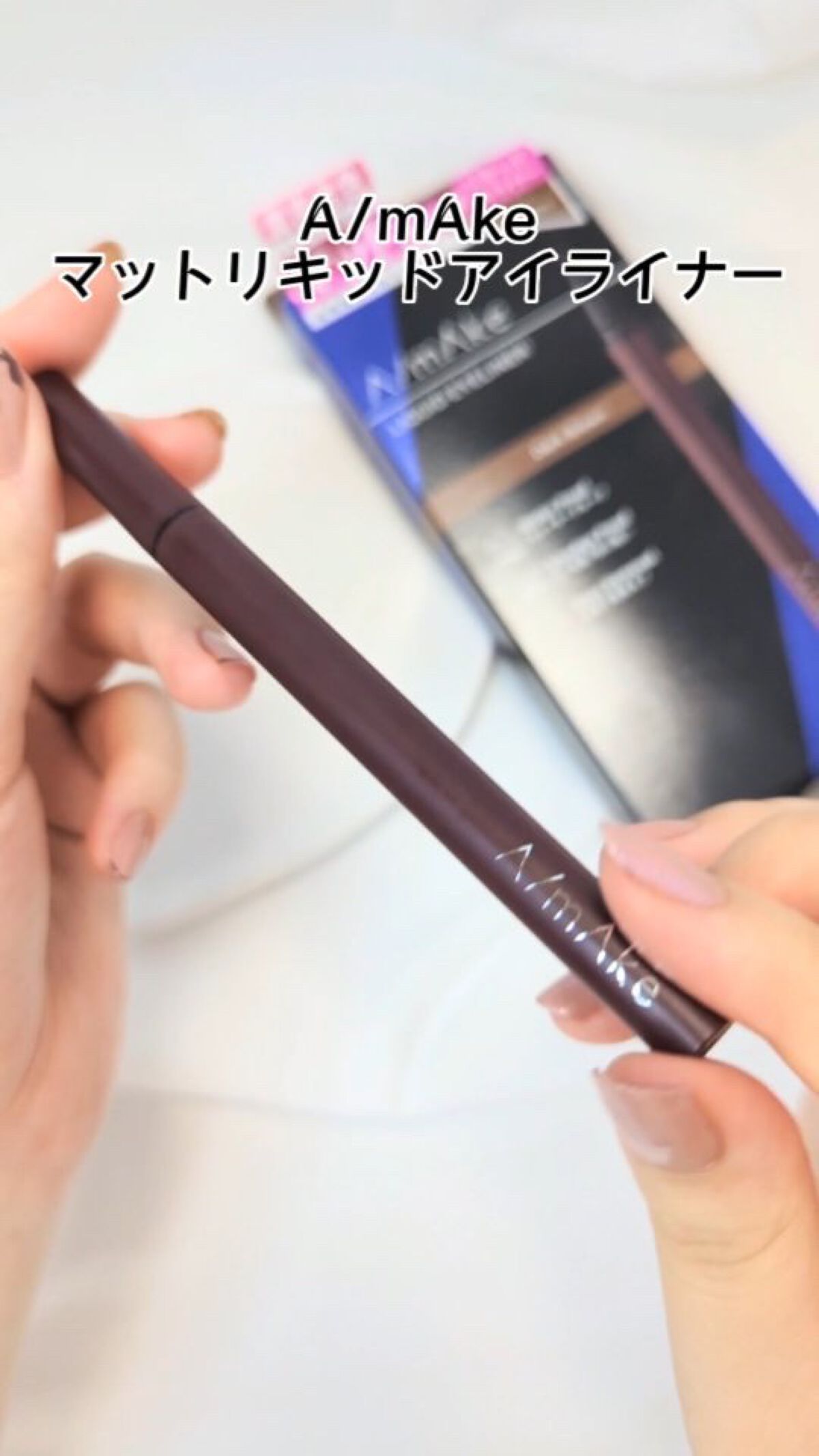 エーメイク マットリキッドアイライナー /A/mAke/リキッドアイライナーの人気ショート動画