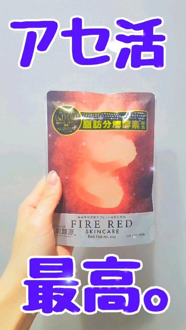 FIRE RED/炭酸源/バスグッズを使ったクチコミ（1枚目）