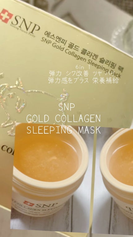 SNP ゴールド コラーゲン スリーピング パック/SNP/シートマスク・パックを使ったクチコミ(1枚目)